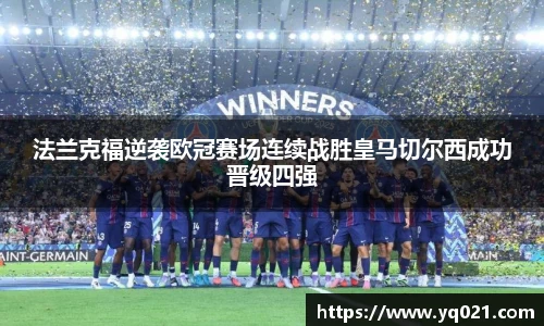 足球直播法兰克福逆袭欧冠赛场连续战胜皇马切尔西成功晋级四强