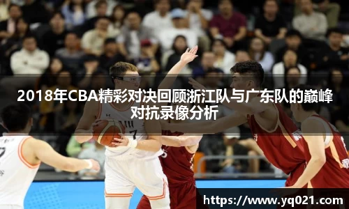 足球直播2018年CBA精彩对决回顾浙江队与广东队的巅峰对抗录像分析