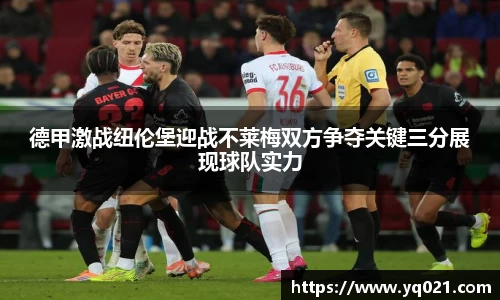 足球直播德甲激战纽伦堡迎战不莱梅双方争夺关键三分展现球队实力